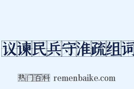 议谏民兵守淮疏组词是什么意思的图片